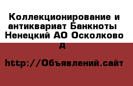 Коллекционирование и антиквариат Банкноты. Ненецкий АО,Осколково д.